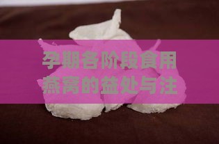 孕期各阶段食用燕窝的益处与注意事项：孕早期如何正确饮用燕窝