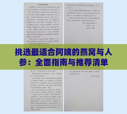 挑选最适合阿姨的燕窝与人参：全面指南与推荐清单