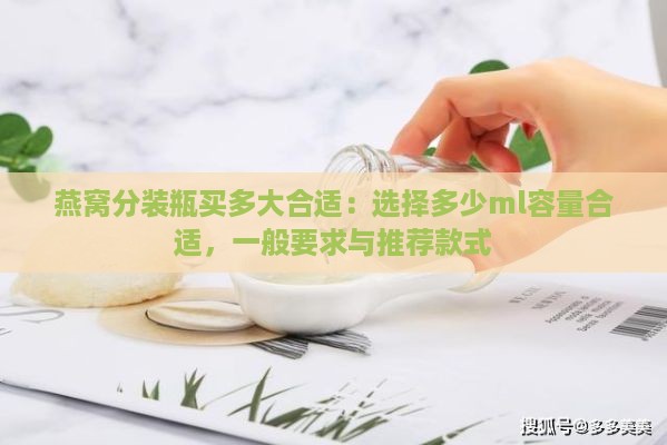 燕窝分装瓶买多大合适：选择多少ml容量合适，一般要求与推荐款式