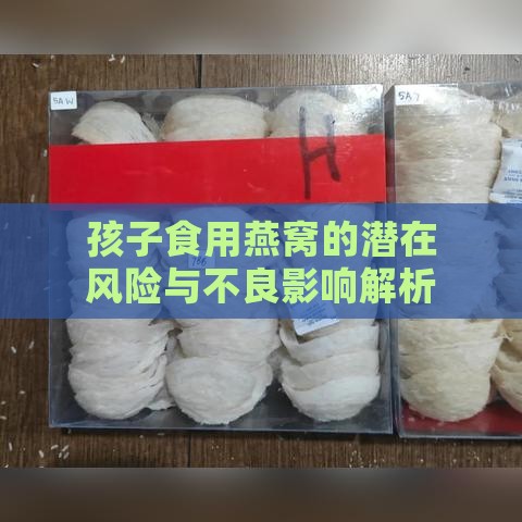 孩子食用燕窝的潜在风险与不良影响解析