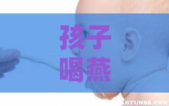 孩子喝燕窝的害处是什么