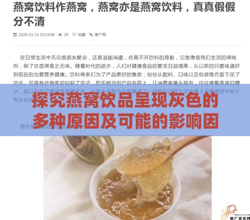 探究燕窝饮品呈现灰色的多种原因及可能的影响因素