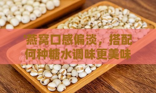 '燕窝口感偏淡，搭配何种糖水调味更美味？'