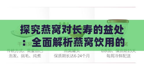 探究燕窝对长寿的益处：全面解析燕窝饮用的健康优势与潜在功效