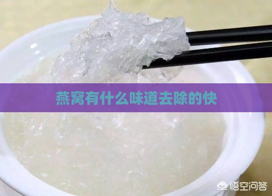 燕窝有什么味道去除的快