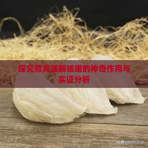 探究燕窝缓解咳嗽的神奇作用与实证分析