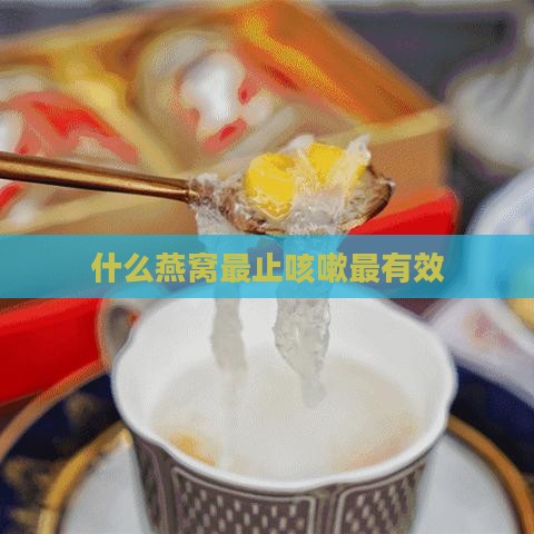 什么燕窝最止咳嗽最有效