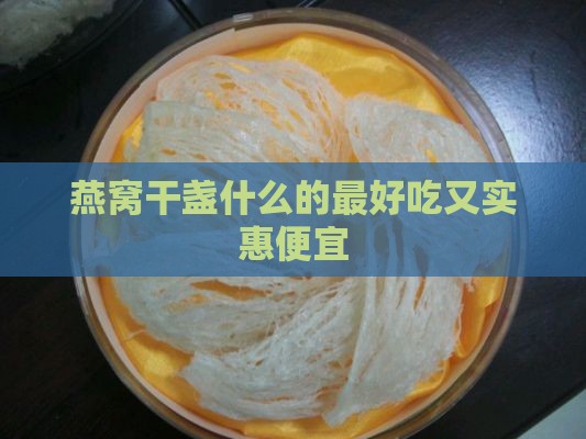 燕窝干盏什么的更好吃又实惠便宜