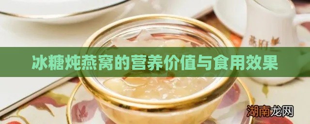 冰糖炖燕窝的营养价值与食用效果