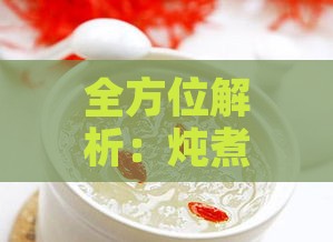 全方位解析：炖煮燕窝的更佳锅具选择与使用技巧