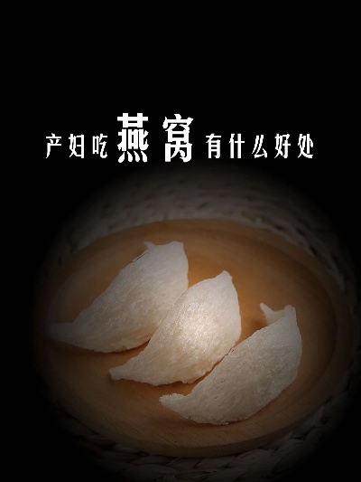 产妇食用燕窝对母乳喂养及产后恢复的益处与注意事项