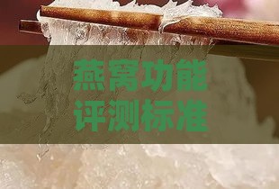 燕窝功能评测标准是什么