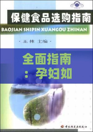 全面指南：孕妇如何挑选高品质燕窝与选购技巧