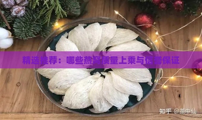 精选推荐：哪些燕窝质量上乘与信誉保证