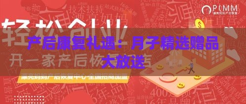 产后康复礼遇：月子精选赠品大放送