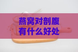 燕窝对剖腹有什么好处吗