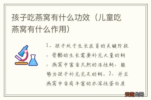 儿童食用燕窝的适宜性及燕窝对人体的益处探究