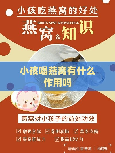 小孩喝燕窝有什么作用吗