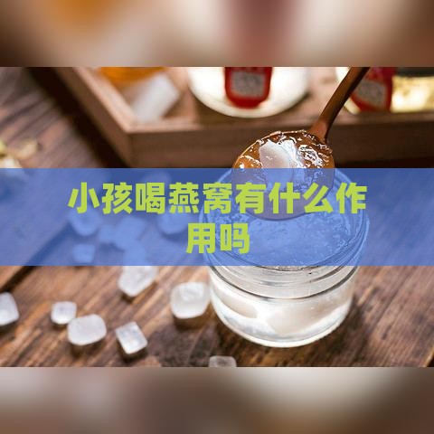 小孩喝燕窝有什么作用吗