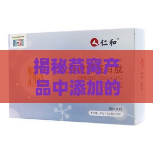 揭秘燕窝产品中添加的胶原蛋白肽类型及其功效与适用人群