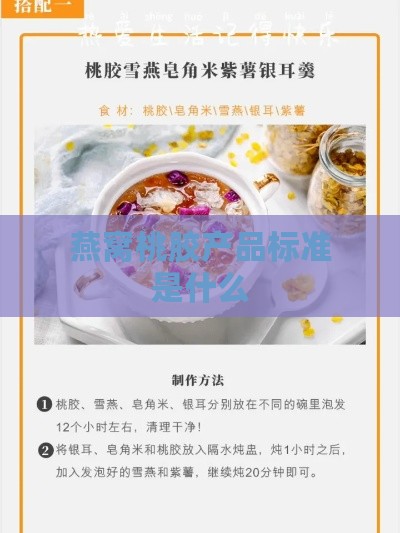 燕窝桃胶产品标准是什么