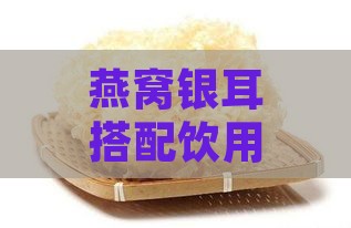 燕窝银耳搭配饮用的全方位益处与养生功效解析