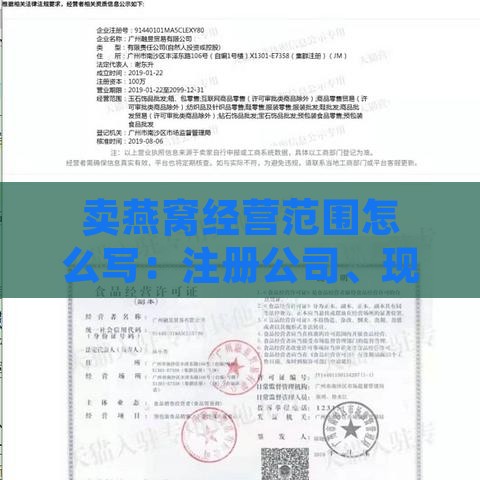 卖燕窝经营范围怎么写：注册公司、现场制售及营业执照规定范围详解