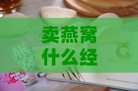 卖燕窝什么经营范围更好