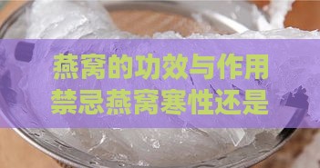 燕窝的功效与作用禁忌燕窝寒性还是温性的分析及详解