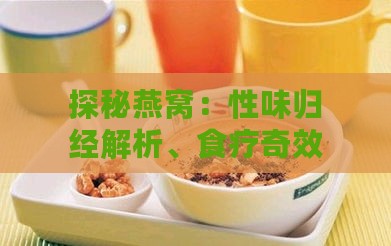 探秘燕窝：性味归经解析、食疗奇效与食用禁忌揭秘