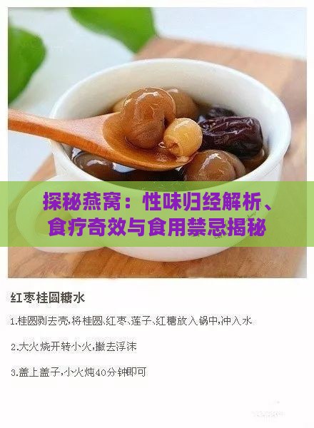 探秘燕窝：性味归经解析、食疗奇效与食用禁忌揭秘