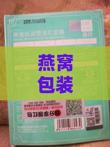 燕窝包装贴的标签是什么样的：检疫标签样式及内容解析