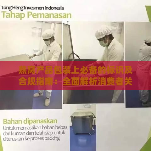 燕窝产品包装上必备的标识及合规指南：全面解析消费者关注的标签信息