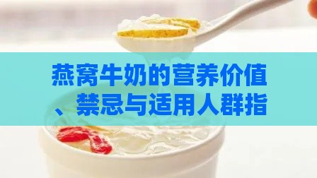 燕窝牛奶的营养价值、禁忌与适用人群指南