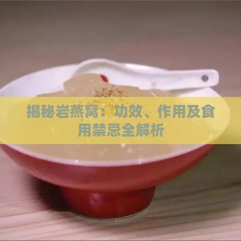 揭秘岩燕窝：功效、作用及食用禁忌全解析