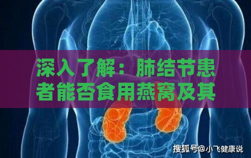 深入了解：肺结节患者能否食用燕窝及其影响解析