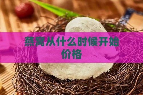 燕窝从什么时候开始价格