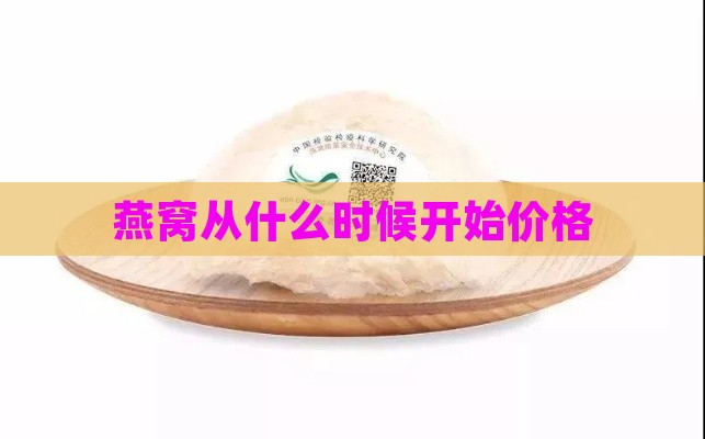 燕窝从什么时候开始价格