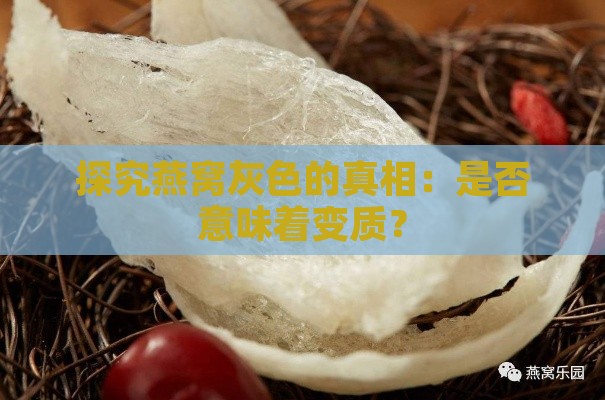 探究燕窝灰色的真相：是否意味着变质？