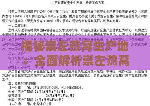 揭秘崇左燕窝生产地：全面解析崇左燕窝产地与制作流程