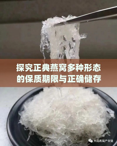 探究正典燕窝多种形态的保质期限与正确储存方法