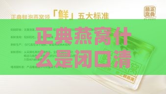 正典燕窝什么是闭口清理