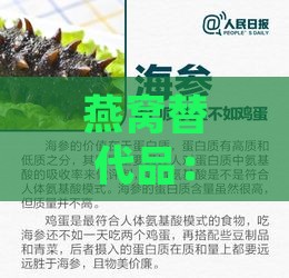 燕窝替代品：全方位介绍市场上流行的保健品及其功效比较