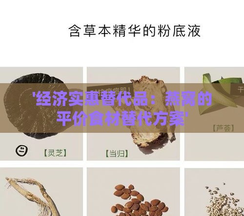 '经济实惠替代品：燕窝的平价食材替代方案'