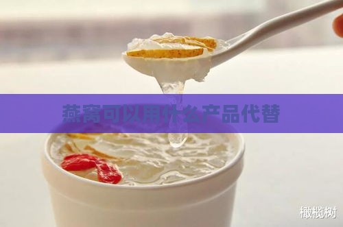 燕窝可以用什么产品代替