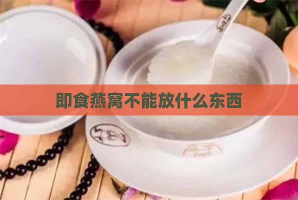 即食燕窝不能放什么东西