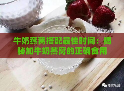 牛奶燕窝搭配更佳时间：揭秘加牛奶燕窝的正确食用时机