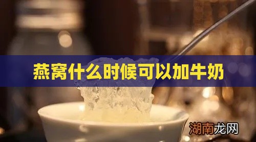 燕窝什么时候可以加牛奶