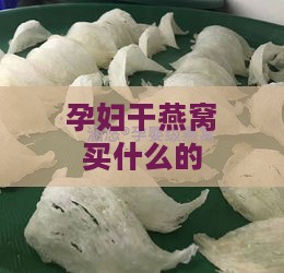 孕妇干燕窝买什么的