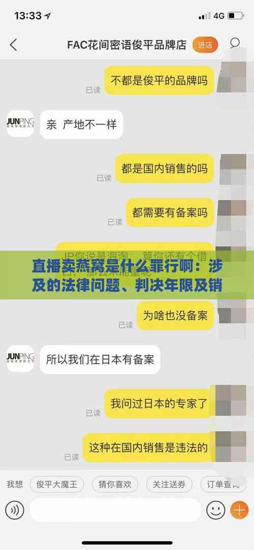 直播卖燕窝是什么罪行啊：涉及的法律问题、判决年限及销售套路解析